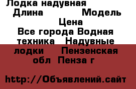 Лодка надувная Flinc F300 › Длина ­ 3 000 › Модель ­ Flinc F300 › Цена ­ 10 000 - Все города Водная техника » Надувные лодки   . Пензенская обл.,Пенза г.